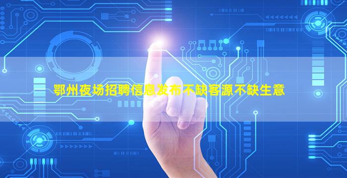 儋州KTV招聘
